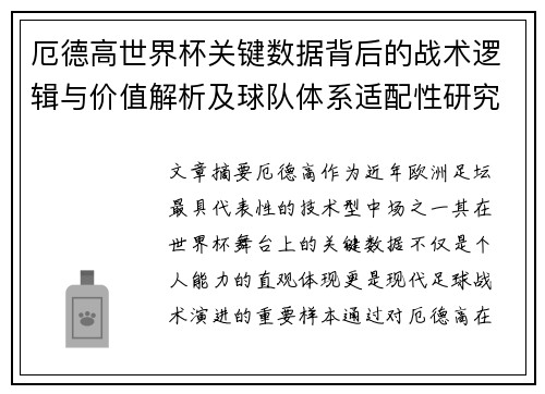 厄德高世界杯关键数据背后的战术逻辑与价值解析及球队体系适配性研究 厄德高世界杯关键数据背后的战术逻辑与价值解析及球队体系适配性研究