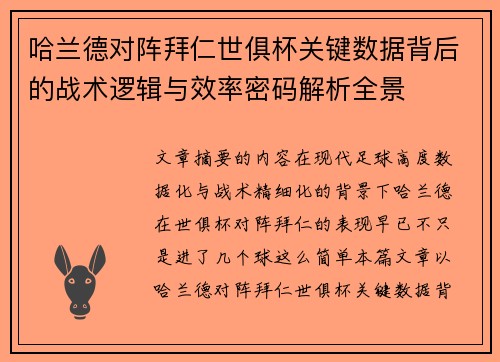 哈兰德对阵拜仁世俱杯关键数据背后的战术逻辑与效率密码解析全景
