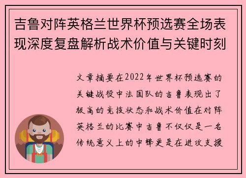 吉鲁对阵英格兰世界杯预选赛全场表现深度复盘解析战术价值与关键时刻