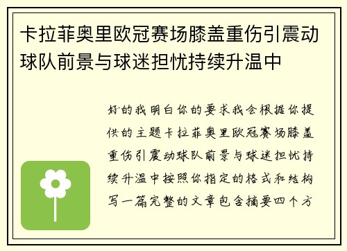 卡拉菲奥里欧冠赛场膝盖重伤引震动球队前景与球迷担忧持续升温中