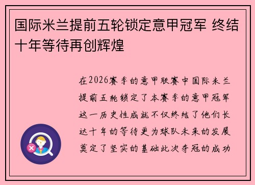国际米兰提前五轮锁定意甲冠军 终结十年等待再创辉煌 国际米兰提前五轮锁定意甲冠军 终结十年等待再创辉煌