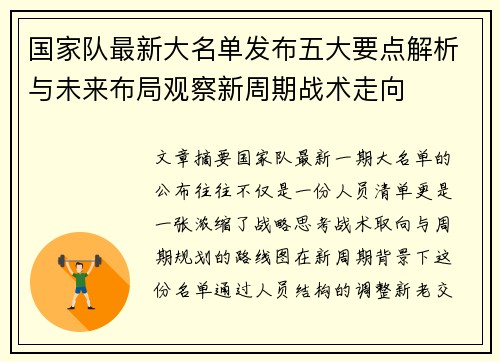 国家队最新大名单发布五大要点解析与未来布局观察新周期战术走向 国家队最新大名单发布五大要点解析与未来布局观察新周期战术走向