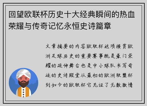 回望欧联杯历史十大经典瞬间的热血荣耀与传奇记忆永恒史诗篇章