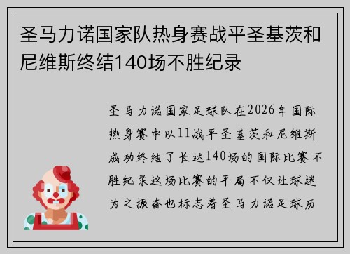 圣马力诺国家队热身赛战平圣基茨和尼维斯终结140场不胜纪录 圣马力诺国家队热身赛战平圣基茨和尼维斯终结140场不胜纪录
