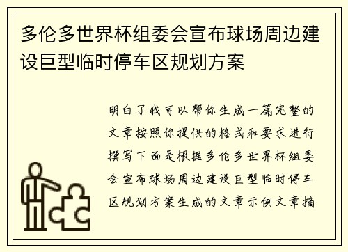 多伦多世界杯组委会宣布球场周边建设巨型临时停车区规划方案