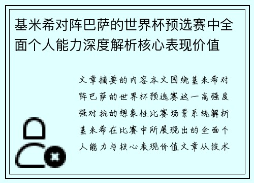基米希对阵巴萨的世界杯预选赛中全面个人能力深度解析核心表现价值 基米希对阵巴萨的世界杯预选赛中全面个人能力深度解析核心表现价值