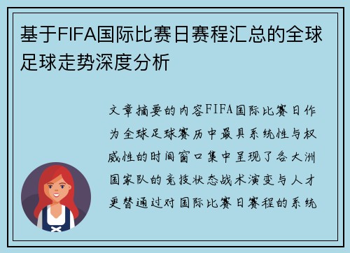 基于FIFA国际比赛日赛程汇总的全球足球走势深度分析 基于FIFA国际比赛日赛程汇总的全球足球走势深度分析