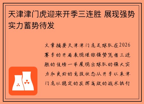 天津津门虎迎来开季三连胜 展现强势实力蓄势待发 天津津门虎迎来开季三连胜 展现强势实力蓄势待发