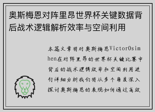 奥斯梅恩对阵里昂世界杯关键数据背后战术逻辑解析效率与空间利用 奥斯梅恩对阵里昂世界杯关键数据背后战术逻辑解析效率与空间利用