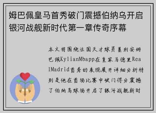 姆巴佩皇马首秀破门震撼伯纳乌开启银河战舰新时代第一章传奇序幕