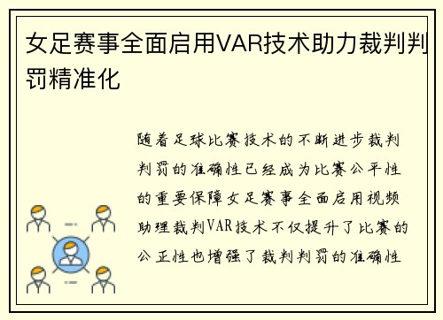 女足赛事全面启用VAR技术助力裁判判罚精准化