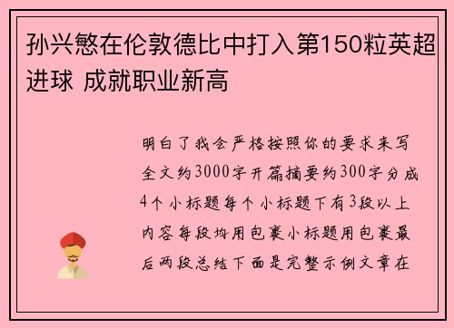 孙兴慜在伦敦德比中打入第150粒英超进球 成就职业新高 孙兴慜在伦敦德比中打入第150粒英超进球 成就职业新高
