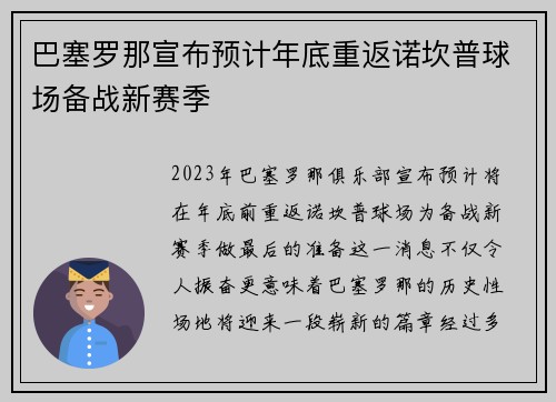 巴塞罗那宣布预计年底重返诺坎普球场备战新赛季