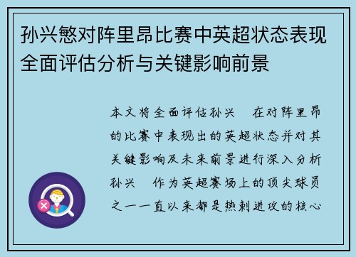 孙兴慜对阵里昂比赛中英超状态表现全面评估分析与关键影响前景 孙兴慜对阵里昂比赛中英超状态表现全面评估分析与关键影响前景