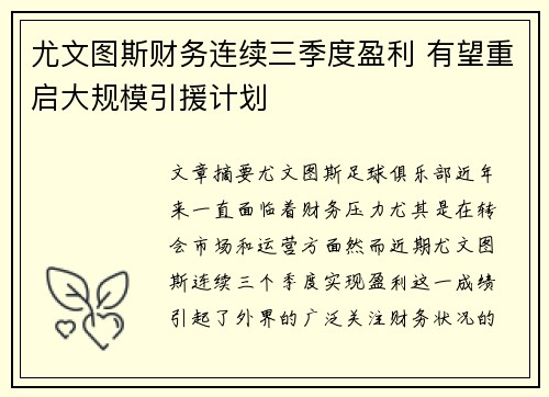 尤文图斯财务连续三季度盈利 有望重启大规模引援计划 尤文图斯财务连续三季度盈利 有望重启大规模引援计划