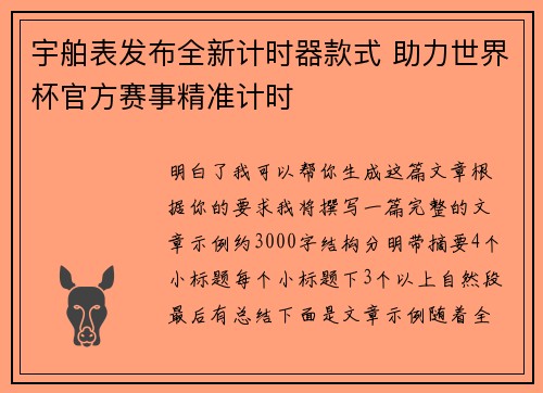 宇舶表发布全新计时器款式 助力世界杯官方赛事精准计时