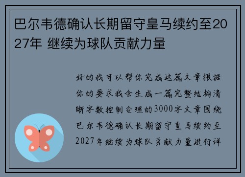 巴尔韦德确认长期留守皇马续约至2027年 继续为球队贡献力量