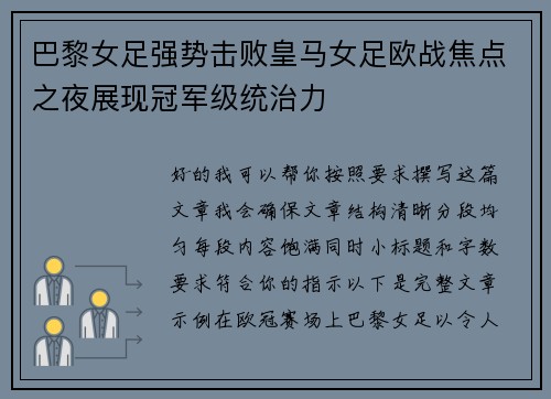 巴黎女足强势击败皇马女足欧战焦点之夜展现冠军级统治力 巴黎女足强势击败皇马女足欧战焦点之夜展现冠军级统治力