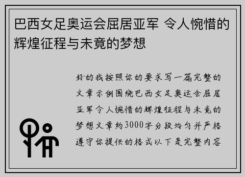 巴西女足奥运会屈居亚军 令人惋惜的辉煌征程与未竟的梦想