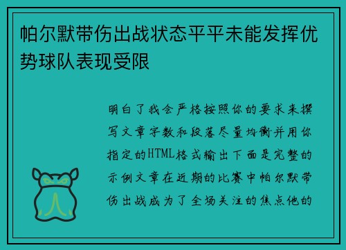 帕尔默带伤出战状态平平未能发挥优势球队表现受限