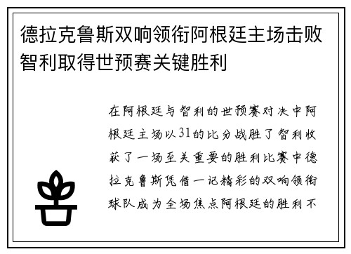 德拉克鲁斯双响领衔阿根廷主场击败智利取得世预赛关键胜利