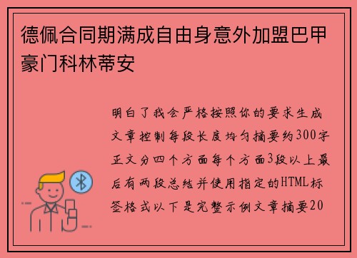 德佩合同期满成自由身意外加盟巴甲豪门科林蒂安