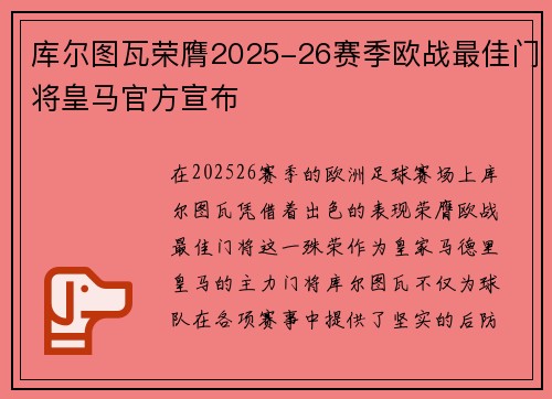 库尔图瓦荣膺2025-26赛季欧战最佳门将皇马官方宣布