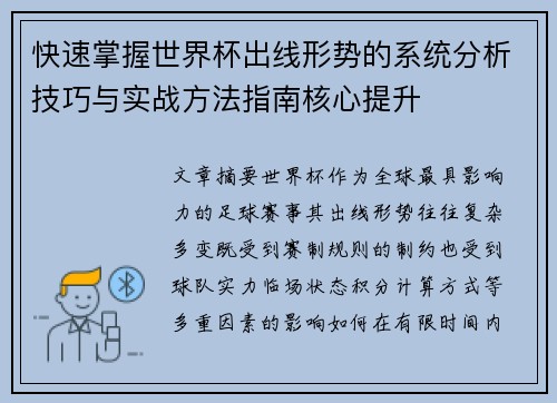 快速掌握世界杯出线形势的系统分析技巧与实战方法指南核心提升