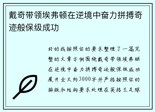 戴奇带领埃弗顿在逆境中奋力拼搏奇迹般保级成功 戴奇带领埃弗顿在逆境中奋力拼搏奇迹般保级成功