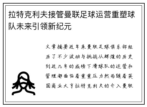 拉特克利夫接管曼联足球运营重塑球队未来引领新纪元