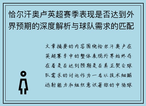 恰尔汗奥卢英超赛季表现是否达到外界预期的深度解析与球队需求的匹配度评估