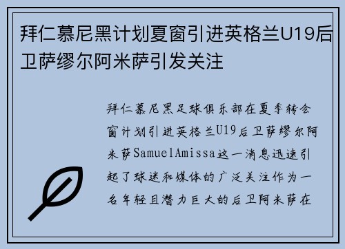 拜仁慕尼黑计划夏窗引进英格兰U19后卫萨缪尔阿米萨引发关注 拜仁慕尼黑计划夏窗引进英格兰U19后卫萨缪尔阿米萨引发关注