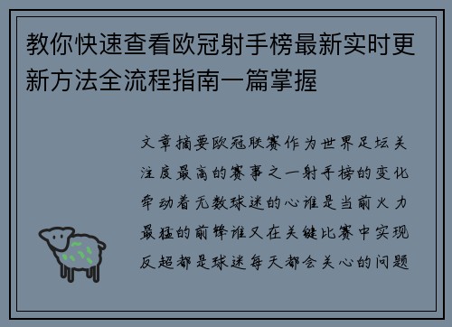 教你快速查看欧冠射手榜最新实时更新方法全流程指南一篇掌握 教你快速查看欧冠射手榜最新实时更新方法全流程指南一篇掌握
