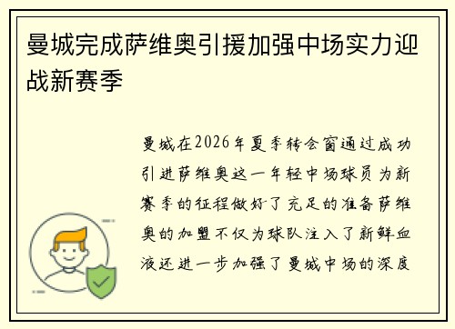 曼城完成萨维奥引援加强中场实力迎战新赛季