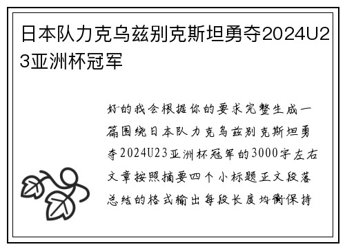 日本队力克乌兹别克斯坦勇夺2024U23亚洲杯冠军