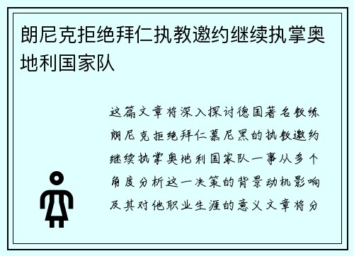 朗尼克拒绝拜仁执教邀约继续执掌奥地利国家队