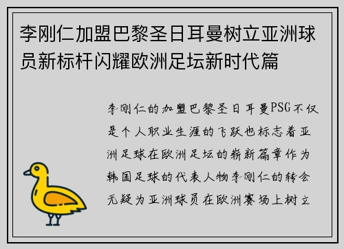 李刚仁加盟巴黎圣日耳曼树立亚洲球员新标杆闪耀欧洲足坛新时代篇 李刚仁加盟巴黎圣日耳曼树立亚洲球员新标杆闪耀欧洲足坛新时代篇