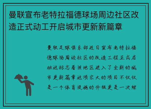 曼联宣布老特拉福德球场周边社区改造正式动工开启城市更新新篇章