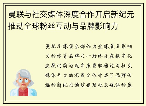 曼联与社交媒体深度合作开启新纪元推动全球粉丝互动与品牌影响力 曼联与社交媒体深度合作开启新纪元推动全球粉丝互动与品牌影响力