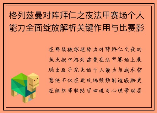 格列兹曼对阵拜仁之夜法甲赛场个人能力全面绽放解析关键作用与比赛影响 格列兹曼对阵拜仁之夜法甲赛场个人能力全面绽放解析关键作用与比赛影响