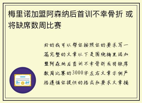 梅里诺加盟阿森纳后首训不幸骨折 或将缺席数周比赛
