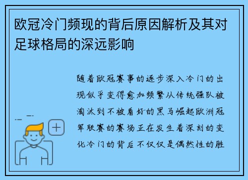 欧冠冷门频现的背后原因解析及其对足球格局的深远影响