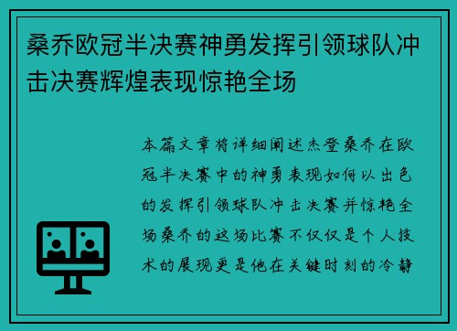 桑乔欧冠半决赛神勇发挥引领球队冲击决赛辉煌表现惊艳全场