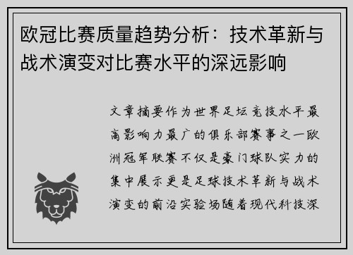 欧冠比赛质量趋势分析：技术革新与战术演变对比赛水平的深远影响