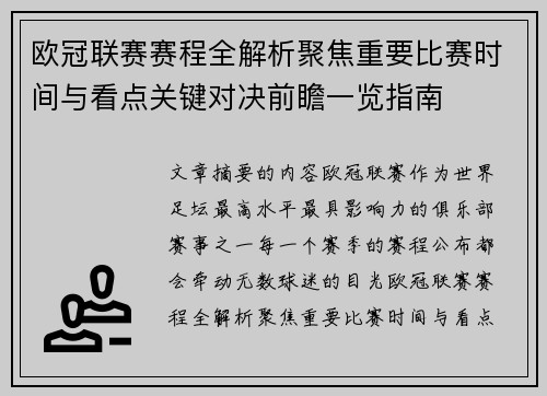 欧冠联赛赛程全解析聚焦重要比赛时间与看点关键对决前瞻一览指南