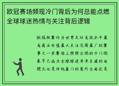 欧冠赛场频现冷门背后为何总能点燃全球球迷热情与关注背后逻辑 欧冠赛场频现冷门背后为何总能点燃全球球迷热情与关注背后逻辑