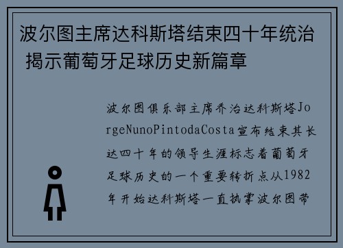 波尔图主席达科斯塔结束四十年统治 揭示葡萄牙足球历史新篇章