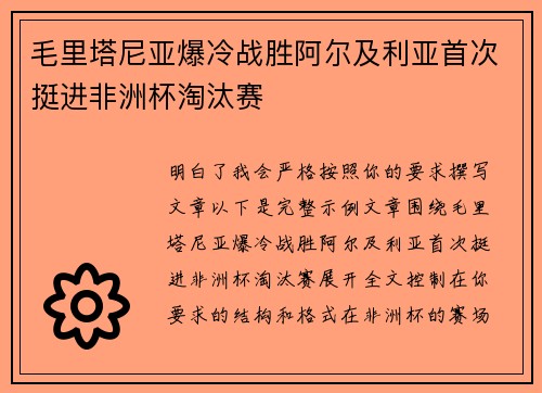 毛里塔尼亚爆冷战胜阿尔及利亚首次挺进非洲杯淘汰赛 毛里塔尼亚爆冷战胜阿尔及利亚首次挺进非洲杯淘汰赛