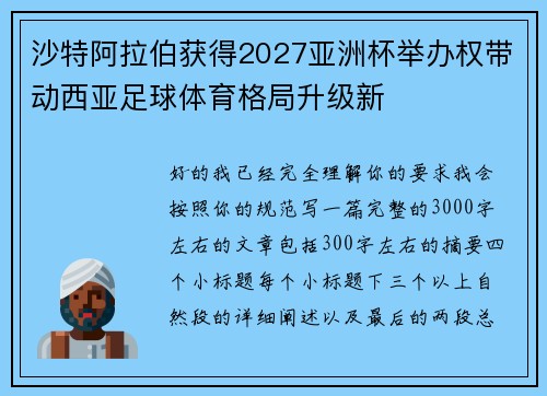 沙特阿拉伯获得2027亚洲杯举办权带动西亚足球体育格局升级新