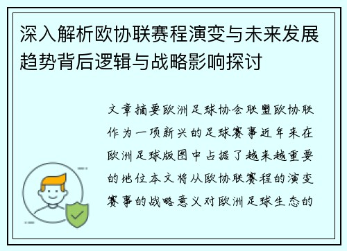 深入解析欧协联赛程演变与未来发展趋势背后逻辑与战略影响探讨